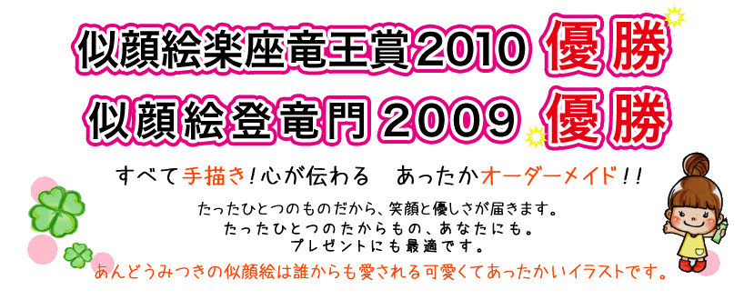 トップページ あんどうみつきのhappy似顔絵ストア